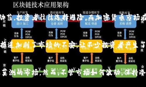 区块链技术和加密货币市场近年来取得了显著的进展和广泛的关注，但与此伴随的波动性以及突然的市场崩跌也引起了广泛的讨论。接下来，我们将探讨最近区块链暴跌的几个原因，帮助大家理解这一复杂而又充满变数的市场。

1. 市场情绪的剧烈波动
区块链和加密货币市场的投资者情绪是非常敏感且容易波动的。就像是一群冲动的青少年，一点小刺激就能引发一场“风暴”。最近的市场暴跌，部分原因正是因为投资者对未来的不安。换句话说，投资者有时就像一只无头苍蝇，根据市场新闻和消息的风吹草动而做出极端反应，导致了价格的剧烈波动。

2. 法规的不确定性
各国政府在对待区块链技术及其示范产品——加密货币方面的态度不一，也在一定程度上加大了市场的不稳定性。从中国对比特币的打压力度，到美国监管机构对初始代币发行（ICO）的严格审查，每一项政策的变化都可能引发投资者的恐慌情绪，导致市场抛售。例如，某些国家宣布禁止或限制加密货币交易的消息就像是“玩火自焚”的警告，让人心生畏惧，纷纷逃离这个充满不确定性的市场。

3. 交易所安全性问题
交易所的安全性问题历来是加密货币市场的一个毒瘤。黑客攻击事件屡见不鲜，如果说交易所是投资者的“家”，那么黑客就像那些潜藏在阴影中的小偷。当交易所被攻破、用户资产受到威胁时，市场情绪往往会受到极大影响，导致投资者纷纷卖出，以保护自己的“家当”。近期某大型交易所曝出安全漏洞，直接引发了一波恐慌性抛售，仿佛一场针对投资者信心的“战争”再度打响。

4. 主流货币的表现不佳
比特币、以太坊等主流货币的价格表现往往会影响整个市场的情绪。如同一艘航母的航行状态会决定周围小船的航向。当主流货币表现不佳、价格下跌时，投资者的信心随之逆转，市场就容易陷入一片悲观情绪，纷纷抛售手中的资产。最近，比特币的价格回落便引发了连锁反应，让其他很多加密货币随之下滑。

5. 技术性调整及市场操作
市场技术性调整亦是造成区块链暴跌的重要原因。所谓技术性调整，就是由于上涨过快，市场为了保护自身的盈利，往往会出现一波回撤。就好比一场篮球比赛，运动员过于急于进攻，最终由于犯规导致罚球失利。这种技术调整虽然在投资者眼中时常显得措手不及，却是市场健康发展的必经之路。

6. 投资者心理因素
投资者心理在区块链市场的作用不可小觑。许多投资者在面临亏损时，往往会因为恐惧而采取抛售行为，而非冷静分析市场。从心理学角度来看，这种恐惧和焦虑是人类在面对未知和风险时的自然反应。可我们不妨问一句，谁还没点小烦恼呢？当投资者的心理受到影响时，加密货币市场也难以幸免。

7. 全球经济形势的影响
全球经济形势的发展同样会影响区块链市场。经济基本面的变化，如通货膨胀、利率变动、国际局势等，都会在一定程度上影响投资者的信心和市场行为。面对全球经济形势的动荡，投资者往往选择避险，而加密货币市场在此期间可能被视为高风险投资，从而引发抛售潮。

8. 媒体的宣传和报道
媒体对区块链和加密货币的报道也能左右市场情绪。正面的报道会吸引更多投资者进入市场，而负面的报道则可能导致恐慌性抛售。最近一段时间，某些媒体对区块链的负面报道加剧了市场的不安，让不少投资者产生了“阴影”，认为整个市场“岌岌可危”。

结语
综上所述，区块链市场的暴跌是一个复杂多面的问题，涉及市场情绪、法规政策、技术安全、心理因素等多种因素的共同作用。只有深入理解这些原因，才能更好地应对这个变化莫测的市场。然而，不管市场如何波动，保持冷静、理性做出决策，才是每一位投资者应有的态度和智慧。