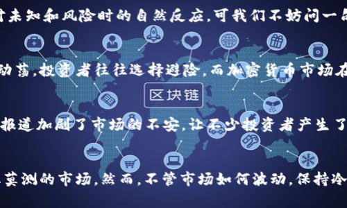 区块链技术和加密货币市场近年来取得了显著的进展和广泛的关注，但与此伴随的波动性以及突然的市场崩跌也引起了广泛的讨论。接下来，我们将探讨最近区块链暴跌的几个原因，帮助大家理解这一复杂而又充满变数的市场。

1. 市场情绪的剧烈波动
区块链和加密货币市场的投资者情绪是非常敏感且容易波动的。就像是一群冲动的青少年，一点小刺激就能引发一场“风暴”。最近的市场暴跌，部分原因正是因为投资者对未来的不安。换句话说，投资者有时就像一只无头苍蝇，根据市场新闻和消息的风吹草动而做出极端反应，导致了价格的剧烈波动。

2. 法规的不确定性
各国政府在对待区块链技术及其示范产品——加密货币方面的态度不一，也在一定程度上加大了市场的不稳定性。从中国对比特币的打压力度，到美国监管机构对初始代币发行（ICO）的严格审查，每一项政策的变化都可能引发投资者的恐慌情绪，导致市场抛售。例如，某些国家宣布禁止或限制加密货币交易的消息就像是“玩火自焚”的警告，让人心生畏惧，纷纷逃离这个充满不确定性的市场。

3. 交易所安全性问题
交易所的安全性问题历来是加密货币市场的一个毒瘤。黑客攻击事件屡见不鲜，如果说交易所是投资者的“家”，那么黑客就像那些潜藏在阴影中的小偷。当交易所被攻破、用户资产受到威胁时，市场情绪往往会受到极大影响，导致投资者纷纷卖出，以保护自己的“家当”。近期某大型交易所曝出安全漏洞，直接引发了一波恐慌性抛售，仿佛一场针对投资者信心的“战争”再度打响。

4. 主流货币的表现不佳
比特币、以太坊等主流货币的价格表现往往会影响整个市场的情绪。如同一艘航母的航行状态会决定周围小船的航向。当主流货币表现不佳、价格下跌时，投资者的信心随之逆转，市场就容易陷入一片悲观情绪，纷纷抛售手中的资产。最近，比特币的价格回落便引发了连锁反应，让其他很多加密货币随之下滑。

5. 技术性调整及市场操作
市场技术性调整亦是造成区块链暴跌的重要原因。所谓技术性调整，就是由于上涨过快，市场为了保护自身的盈利，往往会出现一波回撤。就好比一场篮球比赛，运动员过于急于进攻，最终由于犯规导致罚球失利。这种技术调整虽然在投资者眼中时常显得措手不及，却是市场健康发展的必经之路。

6. 投资者心理因素
投资者心理在区块链市场的作用不可小觑。许多投资者在面临亏损时，往往会因为恐惧而采取抛售行为，而非冷静分析市场。从心理学角度来看，这种恐惧和焦虑是人类在面对未知和风险时的自然反应。可我们不妨问一句，谁还没点小烦恼呢？当投资者的心理受到影响时，加密货币市场也难以幸免。

7. 全球经济形势的影响
全球经济形势的发展同样会影响区块链市场。经济基本面的变化，如通货膨胀、利率变动、国际局势等，都会在一定程度上影响投资者的信心和市场行为。面对全球经济形势的动荡，投资者往往选择避险，而加密货币市场在此期间可能被视为高风险投资，从而引发抛售潮。

8. 媒体的宣传和报道
媒体对区块链和加密货币的报道也能左右市场情绪。正面的报道会吸引更多投资者进入市场，而负面的报道则可能导致恐慌性抛售。最近一段时间，某些媒体对区块链的负面报道加剧了市场的不安，让不少投资者产生了“阴影”，认为整个市场“岌岌可危”。

结语
综上所述，区块链市场的暴跌是一个复杂多面的问题，涉及市场情绪、法规政策、技术安全、心理因素等多种因素的共同作用。只有深入理解这些原因，才能更好地应对这个变化莫测的市场。然而，不管市场如何波动，保持冷静、理性做出决策，才是每一位投资者应有的态度和智慧。