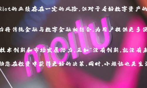 在全球经济快速发展的背景下，数字区块链技术逐渐崭露头角，成为实现透明化、去中心化金融服务的重要工具。对于投资者来说，关注与区块链相关的股票不仅可以把握新兴科技带来的机会，还能在分散风险的同时，享受潜在的高回报。以下是一些涉及到数字区块链领域的公司股票，它们在技术发展、市场应用和投资前景等方面都有着重要表现。

1. 腾讯控股（Tencent Holdings Limited）
作为中国最大的互联网综合服务提供商之一，腾讯在区块链技术方面有着深厚的积累。公司推出了多个基于区块链的应用，如“腾讯云”、“区块链服务平台”等，帮助企业实现数字化转型。尽管市委主要业务仍围绕社交、游戏和内容分发，但区块链应用的拓展为其提供了一个新的增长点。

2. 蔚来汽车（NIO Inc.）
在新能源汽车领域，蔚来汽车通过使用区块链技术来提升车辆数字身份与性能数据的管理，确保用户在使用环保交通工具的同时，也能享受到安全与便捷。此外，蔚来还探索基于区块链的车载应用，旨在通过智能合约提高环节效率。

3. 微软（Microsoft Corporation）
微软在区块链领域积极开拓，推出了Azure Blockchain Service，帮助企业开发与管理区块链应用。作为一家科技巨头，微软的优势在于其丰富的技术积累与市场渠道，使得其区块链解决方案更具竞争力。

4. IBM（国际商用机器公司）
IBM是区块链技术的先行者之一，推出了IBM Blockchain平台，该平台被广泛应用于供应链金融、数字身份、商品溯源等多个领域。通过与各大行业合作伙伴的深度合作，IBM在区块链技术的商业化落地上取得了显著成就。

5. Coinbase Global, Inc.
作为一家知名的数字货币交易所，Coinbase的业务紧密围绕区块链技术展开。通过提供安全、高效的交易平台，Coinbase吸引了大量用户，同时在数字货币投资和区块链教育领域积极推动区块链技术的普及。

6. Riot Blockchain, Inc.
专注于比特币挖矿和区块链技术研发，Riot Blockchain致力于为投资者提供数字货币挖矿及相关服务。虽然在数字货币市场波动性较大的背景下，Riot的业绩存在一定的风险，但对于看好数字资产的投资者来说，Riot提供了一个直接接触传统金融与数字金融合并的机会。

7. Block, Inc.（前身为Square）
Block, Inc.是由推特的创始人杰克·多西创立的，近年来快速扩展其区块链和加密相关的业务。它推出了包括硬件钱包和加密货币交易服务等，努力将传统金融与数字金融相结合，为用户提供更多便捷的金融服务。

总结
随着区块链技术的逐步成熟，各大公司纷纷开始探索和应用这一技术。投资者在了解这些公司股票时，不仅要关注它们的财务表现，更要关注它们的技术创新和市场发展潜力。正如“没有创新，就没有未来”，选择具备良好创新能力和市场前景的公司，才能在区块链浪潮中站稳脚跟。

当然，股市如同一场大海航行，每一次风吹草动都可能影响航行的方向。在这个快速变化的行业中，了解市场动态、深入分析各公司的业务模式，将帮助您在投资中获得更好的决策。同时，小烦恼也是生活的一部分，谁没有在选择股票时头疼过呢？但是，通过不断学习、观察和调整，您会发现投资的乐趣和成就感。 

结尾时，建议投资者保持开放的心态，关注市场变化，不断自己的投资策略，与时俱进，在这个充满机遇的时代找到适合自己的投资项目。