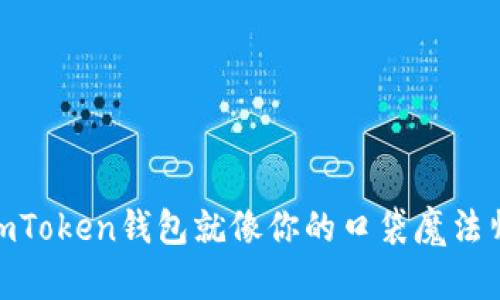 在数字货币的世界里，imToken钱包就像你的口袋魔法师：让你的资产无处不在