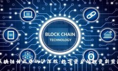 区块链行业中的沪深股：