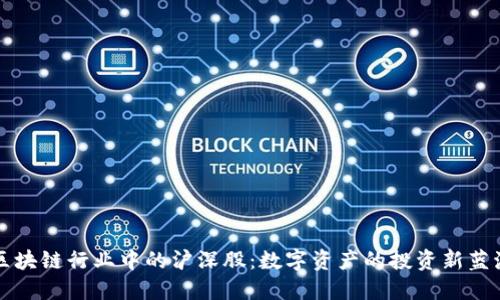区块链行业中的沪深股：数字资产的投资新蓝海
