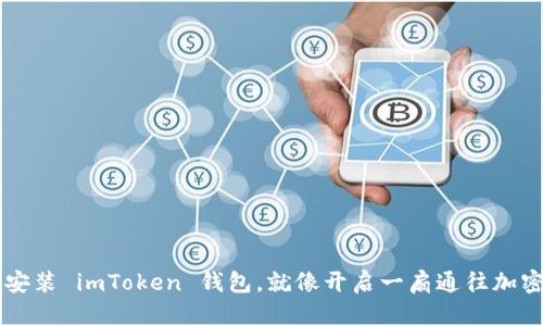 用苹果手机安装 imToken 钱包，就像开启一扇通往加密世界的大门