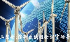   在“链”上聚会：深圳区块链会议室的寻宝之旅