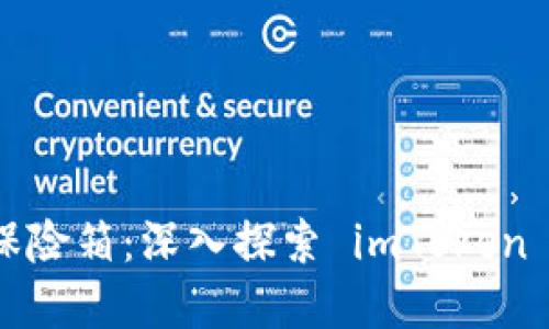 “数字货币的保险箱：深入探索 imToken 钱包 v2.9.0”