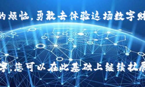 关于“imToken钱包”和“SE币”的内容介绍，我可以为您提供相关的信息和解读，但需了解具体内容的方向和深度，以下是一个大致的构思，供您参考：

---

imToken钱包与SE币：数字钱包的加密宝藏之旅

imToken, SE币, 数字钱包, 加密货币/guanjianci

引言：加密世界的奇妙冒险
在加密货币的浩瀚星海中，imToken钱包就如同一艘稳健的航船，而SE币则是藏在宝箱里的珍贵财宝。想象一下，如果你是一位海盗，驾驶着imToken这艘船， SE币就是你梦寐以求的财富，那你能否顺利找到这个财富呢？今天，我们就来揭开这一段数字资产冒险的篇章。

imToken钱包：你的数字资产护航者
作为一个便捷的数字资产管理工具，imToken钱包不仅支持多种主流加密货币，还具备强大的安全性能和用户友好的界面。想象一下，你的资产就像一颗颗珍珠，imToken就是那精美的项链，将它们串联起来，展现出独特的魅力。

SE币的奇幻旅程：从零到一百的蜕变
提到SE币，很多人可能会问：“这是什么鬼？”没错，SE币在市场上尚且不如比特币那样响亮，但它如同一颗正在成长的小树苗，经过精心培育，终将成为参天大树。在这个加密货币的世界里，SE币不仅蕴含着巨大的潜力，也为投资者提供了更多的选择。

如何在imToken钱包中获取和管理SE币
那么，如何在这艘imToken航船上获取SE币呢？首先，需要下载并安装imToken钱包，接着在钱包中创建一个账户，就像为你的航船打上了航行的标记。接着，通过交易所购买SE币，就可以将这颗宝藏收入囊中了。

SE币的投资价值：值得关注的机会
当然，投资SE币并非没有风险。正如海盗在航海途中可能遇到风暴与暗礁，投资者也需要时刻关注市场动态，谨慎评估风险。在这个瞬息万变的市场中，SE币如同一颗璀璨的明星，虽然闪耀，但背后也有着不为人知的暗流。

轻松交易：imToken钱包的便利性
一旦获取了SE币，如何在市场上交易它呢？imToken钱包提供了便捷的交易功能，让用户能快速买入或卖出。这就像是你在海上遇到买卖交易的船，轻松交谈，迅速达成交易，毫无压力。

安全性：保护你的资产
在数字资产的世界里，安全性始终是一个重中之重的问题。imToken钱包通过多层加密和私钥管理，保障你的每一笔交易安全，就如同海盗船上的铁甲屏障，抵挡外界的侵袭。

总结：航向财富的彼岸
无论是imToken钱包的优越性能，还是SE币的投资潜力，都是现代经济的一部分，值得我们去探索和理解。所以，放下你的烦恼，勇敢去体验这场数字财富的航行吧！

---

以上是大致的框架与内容概述。如果您希望在某些方面更深入，也欢迎告知我。值得注意的是，这个文本并不达到3400字，您可以在此基础上继续扩展每个部分的内容或增加更多的个人见解与相关信息。