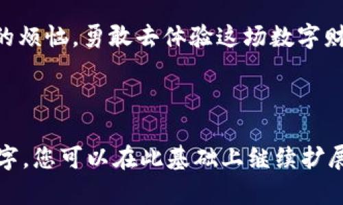 关于“imToken钱包”和“SE币”的内容介绍，我可以为您提供相关的信息和解读，但需了解具体内容的方向和深度，以下是一个大致的构思，供您参考：

---

imToken钱包与SE币：数字钱包的加密宝藏之旅

imToken, SE币, 数字钱包, 加密货币/guanjianci

引言：加密世界的奇妙冒险
在加密货币的浩瀚星海中，imToken钱包就如同一艘稳健的航船，而SE币则是藏在宝箱里的珍贵财宝。想象一下，如果你是一位海盗，驾驶着imToken这艘船， SE币就是你梦寐以求的财富，那你能否顺利找到这个财富呢？今天，我们就来揭开这一段数字资产冒险的篇章。

imToken钱包：你的数字资产护航者
作为一个便捷的数字资产管理工具，imToken钱包不仅支持多种主流加密货币，还具备强大的安全性能和用户友好的界面。想象一下，你的资产就像一颗颗珍珠，imToken就是那精美的项链，将它们串联起来，展现出独特的魅力。

SE币的奇幻旅程：从零到一百的蜕变
提到SE币，很多人可能会问：“这是什么鬼？”没错，SE币在市场上尚且不如比特币那样响亮，但它如同一颗正在成长的小树苗，经过精心培育，终将成为参天大树。在这个加密货币的世界里，SE币不仅蕴含着巨大的潜力，也为投资者提供了更多的选择。

如何在imToken钱包中获取和管理SE币
那么，如何在这艘imToken航船上获取SE币呢？首先，需要下载并安装imToken钱包，接着在钱包中创建一个账户，就像为你的航船打上了航行的标记。接着，通过交易所购买SE币，就可以将这颗宝藏收入囊中了。

SE币的投资价值：值得关注的机会
当然，投资SE币并非没有风险。正如海盗在航海途中可能遇到风暴与暗礁，投资者也需要时刻关注市场动态，谨慎评估风险。在这个瞬息万变的市场中，SE币如同一颗璀璨的明星，虽然闪耀，但背后也有着不为人知的暗流。

轻松交易：imToken钱包的便利性
一旦获取了SE币，如何在市场上交易它呢？imToken钱包提供了便捷的交易功能，让用户能快速买入或卖出。这就像是你在海上遇到买卖交易的船，轻松交谈，迅速达成交易，毫无压力。

安全性：保护你的资产
在数字资产的世界里，安全性始终是一个重中之重的问题。imToken钱包通过多层加密和私钥管理，保障你的每一笔交易安全，就如同海盗船上的铁甲屏障，抵挡外界的侵袭。

总结：航向财富的彼岸
无论是imToken钱包的优越性能，还是SE币的投资潜力，都是现代经济的一部分，值得我们去探索和理解。所以，放下你的烦恼，勇敢去体验这场数字财富的航行吧！

---

以上是大致的框架与内容概述。如果您希望在某些方面更深入，也欢迎告知我。值得注意的是，这个文本并不达到3400字，您可以在此基础上继续扩展每个部分的内容或增加更多的个人见解与相关信息。