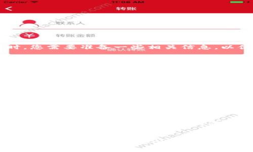 为了找回imToken钱包密码，您可以按照以下步骤进行操作。请注意，实际操作中可能会根据imToken的具体界面和操作流程有所不同，因此请根据自己使用的版本进行相应调整。

### 1. 确认助记词安全存放
在您创建imToken钱包时，系统会提供一组助记词（通常为12或24个单词）。这组助记词是您找回钱包信息的重要凭证。因此，如果您保留了助记词，请妥善保存，并且不要与他人共享。

### 2. 使用助记词恢复钱包
如果您忘记了钱包密码，可以通过助记词来恢复钱包。具体步骤如下：

1. **打开imToken应用**，在登录界面选择「创建钱包」或「导入钱包」的选项。
2. 选择「通过助记词恢复钱包」。
3. 输入您所保留的助记词，确保输入的单词顺序和拼写都正确。
4. 按照提示设置新的钱包密码。

完成上述步骤后，您将重新获得对钱包的访问权限，并能使用新的密码登录。

### 3. 联系imToken客服
如果您无法通过助记词找回钱包密码，建议您联系imToken的客服。在联系客服时，您需要准备一些相关信息，以便快速解决问题：

- **钱包地址**：提供您的钱包地址，方便客服进行查询。
- **使用记录**：尽量回忆您最后的交易记录或者相关操作，以帮助客服更好地了解情况。

请注意，不要轻易相信任何声称可以帮助您直接找回密码的第三方服务，以免被骗。

### 4. 预防密码遗忘的小技巧
为了保护您的数字资产安全，并减少忘记密码的风险，您可以考虑以下几点：

- **使用密码管理工具**：这些工具可以帮助您安全地存储密码，并且在需要时能够快速找到。
- **定期更换密码**：建议定期更换钱包密码，以增强安全性。在更换密码时，也一定要妥善保存新密码。
- **备份助记词**：在多个地方进行助记词备份，比如物理纸质备份、加密电子备份等，确保无论发生什么情况都能找回。

### 结语
钱包密码的找回是一个重要而敏感的过程，确保在处理相关信息时保持冷静，并且始终注意安全。在今后的使用中，遵循以上的小技巧，将有助于减少密码遗忘的风险，为您的数字资产保驾护航。