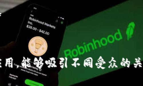 以下是一些适合作为区块链技术汇报的题目建议，这些题目可以引发讨论、激发思考，并展示区块链技术的多样性和应用潜力：

1. **“区块链技术：数字时代的信任合约”**
2. **“去中心化的未来：区块链如何重塑我们的生活”**
3. **“加密货币与区块链：颠覆传统金融的双剑合璧”**
4. **“智能合约：未来法律的数字化转型”**
5. **“区块链对供应链管理的革命性影响”**
6. **“区块链与物联网：联通智能设备的桥梁”**
7. **“区块链技术的安全性：密码学的最后防线”**
8. **“从比特币到以太坊：了解区块链的多样性”**
9. **“NFT与数字艺术：区块链如何改变创作与拥有的概念”**
10. **“区块链与社会责任：促进透明和公正的新方式”**

这些题目涵盖了区块链技术的多个方面，从基础知识到具体应用，能够吸引不同受众的关注。如果需要更多具体内容或详细的某一主题阐述，请告诉我！