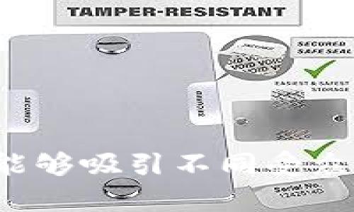 以下是一些适合作为区块链技术汇报的题目建议，这些题目可以引发讨论、激发思考，并展示区块链技术的多样性和应用潜力：

1. **“区块链技术：数字时代的信任合约”**
2. **“去中心化的未来：区块链如何重塑我们的生活”**
3. **“加密货币与区块链：颠覆传统金融的双剑合璧”**
4. **“智能合约：未来法律的数字化转型”**
5. **“区块链对供应链管理的革命性影响”**
6. **“区块链与物联网：联通智能设备的桥梁”**
7. **“区块链技术的安全性：密码学的最后防线”**
8. **“从比特币到以太坊：了解区块链的多样性”**
9. **“NFT与数字艺术：区块链如何改变创作与拥有的概念”**
10. **“区块链与社会责任：促进透明和公正的新方式”**

这些题目涵盖了区块链技术的多个方面，从基础知识到具体应用，能够吸引不同受众的关注。如果需要更多具体内容或详细的某一主题阐述，请告诉我！