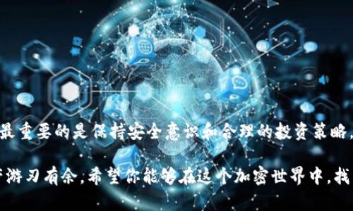 可以有几个imtoken钱包吗？

在谈论加密货币钱包时，尤其是像imToken这样的热门钱包，我们常常会问一个问题：“我究竟可以拥有多少个钱包？” 这就像问“我可以有多少个朋友？”一样，答案往往取决于你如何管理这些关系。

什么是imToken钱包？
imToken是一个多链数字资产钱包，支持以太坊及其各种代币、比特币、EOS等多种加密货币的存储与管理。它不仅允许用户进行资产的安全存储，还提供了很多功能，比如去中心化交易、DApp浏览等。想象一下，你的imToken钱包就像是一个宝藏箱，里面装满了你辛苦挖掘来的加密货币。更重要的是，这个宝藏箱可以有多个，这样你就可以更好地组织和管理你的数字财富。

可以拥有多少个imToken钱包？
理论上来说，用户可以拥有多个imToken钱包。这就像是你可以有多个存钱罐一样。每个钱包可以被用作不同的目的，比如一个存储长期投资，另一个用于日常交易，甚至还可以设置一个钱包专门用来收藏你那些有趣的NFT（非同质化代币）。所以，想要多个钱包是完全可行的，关键在于你怎样去管理它们。

管理多个imToken钱包的好处
1. **资金安全**：如果你把所有的资金都放在一个钱包里万一被黑客攻击，可就得不偿失。而如果在多个钱包之间分配资金，风险就会大大降低。
2. **财务规划**：不同的钱包可以用来进行不同类型的交易和投资。区域化你的资产，可以帮助你更清晰地识别每个钱包的用途和资产状况。
3. **隐私保护**：有多个钱包可以在一定程度上保护你的隐私，使得通过链上信息无法轻易追踪到你的所有财务状况。

如何创建多个imToken钱包？
创建多个imToken钱包就像是自己DIY家具一样，简单易懂！只需下载imToken应用，按照步骤创建新钱包。以下是简单的操作步骤：
ol
    li下载并打开imToken应用。/li
    li在主界面选择“创建钱包”选项。/li
    li认真保存助记词，这是你钱包的核心。“记住，你的助记词就像是你的黄金钥匙哦。”/li
    li设置密码，确保钱包的安全性。/li
    li重复上述步骤，直到你满足为止！/li
/ol

管理多个钱包的小窍门
尽管拥有多个钱包是很方便的，但有几个小窍门可以让管理变得更加简单：
ul
    li**标签记忆**：为每个钱包设置明确的标签，以便快速识别它们的用途，比如“长期投资”、“日常消费”等。/li
    li**定期审查**：定期检查各个钱包的资产状况和使用情况，及时进行调整。同时也要注意安全性。/li
    li**备份是王道**：不要忘记备份你的助记词和私钥，防止意外丢失。要像保护家里的保险箱一样对待它们！/li
/ul

结语：钱包与财富的平衡艺术
总之，拥有多个imToken钱包就像是在管理多种投资方式。合理分配和灵活运用这些钱包，可以让你的财富像一株大树般茁壮成长。而无论你选择拥有多少个钱包，最重要的是保持安全意识和合理的投资策略。毕竟，谁还没点小烦恼呢？

在这个数字时代，钱包已经不再是物理的，而是虚拟的。imToken钱包的出现，为我们自由存储和管理加密货币提供了便利。请选择适合自己的管理方式，让你的资产游刃有余。希望你能够在这个加密世界中，找到属于你自己的那把“钥匙”！