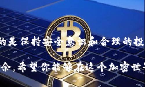 可以有几个imtoken钱包吗？

在谈论加密货币钱包时，尤其是像imToken这样的热门钱包，我们常常会问一个问题：“我究竟可以拥有多少个钱包？” 这就像问“我可以有多少个朋友？”一样，答案往往取决于你如何管理这些关系。

什么是imToken钱包？
imToken是一个多链数字资产钱包，支持以太坊及其各种代币、比特币、EOS等多种加密货币的存储与管理。它不仅允许用户进行资产的安全存储，还提供了很多功能，比如去中心化交易、DApp浏览等。想象一下，你的imToken钱包就像是一个宝藏箱，里面装满了你辛苦挖掘来的加密货币。更重要的是，这个宝藏箱可以有多个，这样你就可以更好地组织和管理你的数字财富。

可以拥有多少个imToken钱包？
理论上来说，用户可以拥有多个imToken钱包。这就像是你可以有多个存钱罐一样。每个钱包可以被用作不同的目的，比如一个存储长期投资，另一个用于日常交易，甚至还可以设置一个钱包专门用来收藏你那些有趣的NFT（非同质化代币）。所以，想要多个钱包是完全可行的，关键在于你怎样去管理它们。

管理多个imToken钱包的好处
1. **资金安全**：如果你把所有的资金都放在一个钱包里万一被黑客攻击，可就得不偿失。而如果在多个钱包之间分配资金，风险就会大大降低。
2. **财务规划**：不同的钱包可以用来进行不同类型的交易和投资。区域化你的资产，可以帮助你更清晰地识别每个钱包的用途和资产状况。
3. **隐私保护**：有多个钱包可以在一定程度上保护你的隐私，使得通过链上信息无法轻易追踪到你的所有财务状况。

如何创建多个imToken钱包？
创建多个imToken钱包就像是自己DIY家具一样，简单易懂！只需下载imToken应用，按照步骤创建新钱包。以下是简单的操作步骤：
ol
    li下载并打开imToken应用。/li
    li在主界面选择“创建钱包”选项。/li
    li认真保存助记词，这是你钱包的核心。“记住，你的助记词就像是你的黄金钥匙哦。”/li
    li设置密码，确保钱包的安全性。/li
    li重复上述步骤，直到你满足为止！/li
/ol

管理多个钱包的小窍门
尽管拥有多个钱包是很方便的，但有几个小窍门可以让管理变得更加简单：
ul
    li**标签记忆**：为每个钱包设置明确的标签，以便快速识别它们的用途，比如“长期投资”、“日常消费”等。/li
    li**定期审查**：定期检查各个钱包的资产状况和使用情况，及时进行调整。同时也要注意安全性。/li
    li**备份是王道**：不要忘记备份你的助记词和私钥，防止意外丢失。要像保护家里的保险箱一样对待它们！/li
/ul

结语：钱包与财富的平衡艺术
总之，拥有多个imToken钱包就像是在管理多种投资方式。合理分配和灵活运用这些钱包，可以让你的财富像一株大树般茁壮成长。而无论你选择拥有多少个钱包，最重要的是保持安全意识和合理的投资策略。毕竟，谁还没点小烦恼呢？

在这个数字时代，钱包已经不再是物理的，而是虚拟的。imToken钱包的出现，为我们自由存储和管理加密货币提供了便利。请选择适合自己的管理方式，让你的资产游刃有余。希望你能够在这个加密世界中，找到属于你自己的那把“钥匙”！