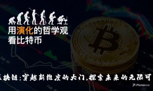 区块链：穿越新维度的大门，探索未来的无限可能