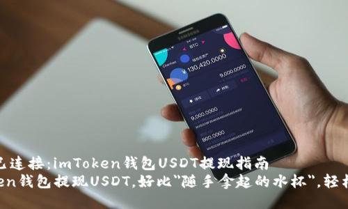 哔！终端已连接：imToken钱包USDT提现指南
从imToken钱包提现USDT，好比