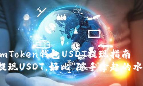哔！终端已连接：imToken钱包USDT提现指南
从imToken钱包提现USDT，好比
