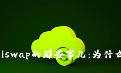 Imtoken钱包和Uniswap的那些事儿：为什么我总是“狭路相逢”