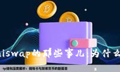 Imtoken钱包和Uniswap的那些事儿：为什么我总是“狭路相逢”