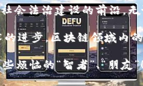 区块链技术的迅速崛起正在影响各行各业，其中司法制度的革新尤为引人注目。区块链作为一种去中心化、不可篡改的分布式记账技术，能够为司法制度带来透明性和效率的提升。一些特殊的区块链司法制度逐渐显现，下面我们将探讨几种主要的类型，以及它们在现代司法系统中的潜在应用。

1. 数据存证制度
数据存证是利用区块链的不可篡改性来保存证据，主要用于证明某一数据在某个时间点的存在。想象一下，你有一个重要的文档需要保存。有了区块链技术，就如同将其放进一个透明的保险箱中，任何人都无法在不被发现的情况下篡改里面的内容。这种制度使得法律上的证据更具权威性和可信性。

2. 智能合同制度
智能合同是一种自执行的合同，合约条款以编程代码的形式写入区块链。在达成条件后，合同将自动执行。你可以把它想象成一个会自动运行的咖啡机，只要你准备好咖啡豆（合同条款），机器（区块链）就会做到让咖啡流出来。这种制度简化了法律流程，降低了交易成本，提高了效率，尤其在商事合同领域具有显著优势。

3. 司法审判透明化
通过区块链，司法审判的每个环节都可以被公开和追踪，从而提升司法透明度。想象一下，一个永远被所有人看得见的投票箱，这箱子里面的内容永远不可能被单方面更改，这样的透明度使得大众对司法结果的信任度显著提升。

4. 判决结果的可验证性
区块链可以记录每一个判决结果，并附加上时间戳和相关证据链。这就犹如为每一位法官的发言配备了一个信息的护照，确保其发言的来源和可追溯性。这样的制度为上诉机制提供了保证，确保司法公正和合理性。

5. 去中心化的调解平台
利用区块链搭建去中心化的调解平台，可以让当事人在无中介介入的情况下自行调解争端。可以把这个想象成一个不受地理限制、没有团队围绕的法庭，能够灵活地处理各种司法纠纷。这样的制度不仅节省了时间，也减少了求助于法院的必要性，使得法律服务更加便民。

6. 法律文件的智能管理
区块链还可以用于法律文件的智能管理和跟踪，保证文件的真实性和完整性。这就如同你的一本神奇的旅行手册，里面详细记录了每一个目的地的历史（法律文件流转情况），且绝对不会被篡改。法律行业因而能够更高效地管理合规和审计流程。

7. 法务合规机制
区块链能够有效地帮助企业遵守法律法规，通过自动化的审计和合规流程，确保企业在运营过程中不违反法律。这一机制可以被视为企业合规的“监护人”——默默地守护着法律的界限，不让企业越俎代庖。

8. 资源分配与物权证明
区块链在资源分配中能够提供透明的物权证明，帮助处理土地、房产等方面的物权纠纷。将物权信息在区块链上透明化就像是给每一个财产都贴上了带有防伪标识的标签，让人们能够明白自己所拥有的真正价值。

结语
随着区块链技术的不断发展与演进，它在司法制度中的应用将越来越广泛和深入。我们不仅见证了数据存证、智能合同等传统概念的创新变革，更位于整个社会法治建设的前沿。无论是从法律的公正性、透明性，还是从用户和法官的尽责性来看，区块链都如同数字时代公正司法的“白衣骑士”，为人们的生活注入了更多的信心和安全感。

src实际应用区块链的司法制度，仍处于探索阶段，但不可否认的是，区块链的引入在一定程度上提高了司法效率，推动了法律服务的创新。而未来，随着技术的进步，区块链领域内的不断创新，或许将会为全人类的法律系统带来革命性的变革。谁说法理无情？有了区块链，法律也能变得更加温暖、友好！/src 

以上内容为对区块链在司法制度中应用的探讨，或许你对某个具体应用有所好奇，或者有自己小小的法律烦恼？别担心，未来的智能法律将成为我们解决这些烦恼的“智者”、“朋友”！