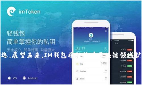 IM钱包是一种基于区块链技术的数字钱包，主要用于存储、管理和交易各种加密货币和数字资产。IM钱包中的“IM”通常代表“Instant Messaging”，强调其快速便捷的特性。具体来说，它可能会支持包括比特币、以太坊和其他主流数字货币在内的多种区块链资产。

### IM钱包的链条

IM钱包通常会涉及以下几个主要的区块链技术链条：

1. **比特币链**：作为最早的区块链项目，比特币链提供了安全透明的交易服务，是许多数字钱包的基础。
   
2. **以太坊链**：以太坊允许用户创建智能合约，IM钱包可能利用这些智能合约来提供更复杂的功能，如去中心化金融（DeFi）服务。

3. **其他公共链**：随着区块链技术的发展，许多新兴链如Binance Smart Chain（BSC）、Solana等也开始被越来越多的钱包支持。

### IM钱包的特点

#### 安全性
对于任何数字钱包来说，安全性都是首要考虑因素。IM钱包通过多种加密技术确保用户的数字资产安全。此外，资金在钱包中的存储与密码管理也是非常重要的环节。

#### 便捷性
IM钱包旨在提供用户友好的界面，使得即使是区块链新手也能轻松上手。通过简单的几步，用户就能够发送和接收加密货币，甚至进行一些更复杂的操作，如参与IDO（首次去中心化发行）等。

#### 多功能性
除了基本的存储和交易功能，IM钱包还可能集成其他功能，如数字资产的管理、收益农耕、质押等。这使得用户能够在一个平台上进行多种操作，减少了对其他应用的依赖。

### IM钱包的使用场景

#### 日常交易
谁还没点小烦恼呢？想用数字货币购物，却为找不到合适钱包而发愁？IM钱包的出现正好解决了这个问题。无论是在线购物还是日常小额支付，IM钱包都能让交易简洁快速。

#### 投资管理
对于投资者来说，IM钱包不仅是一个存储工具，更是一个投资管理工具。通过对资产的实时监控，用户可以轻松把握市场行情，做出有利决策。

### 关于IM钱包的未来展望

随着区块链技术的发展，IM钱包的潜力仍然巨大。钱包的功能将不断拓展，可能会与更多金融服务集成，推动普及数字货币的使用。

#### 分布式金融的前景
IM钱包正逐渐成为普通人进入分布式金融（DeFi）的入口。在不久的将来，用户可能不再需要依赖传统金融体系，而是通过IM钱包直接参与到各种投资项目中。

#### 跨链技术的发展
未来的IM钱包可能会支持更多的公链和私链，使资产在不同的链之间自由流动，实现真正的跨链交易。

### 总结

IM钱包作为现代数字资产管理工具，正在快速发展。其安全性、便捷性和多功能性使其成为越来越多用户的优选。展望未来，IM钱包将继续在区块链领域扩展自己的边界，为用户带来更多的便利和机会。

今后，谁又知道这条链条将如何发展呢？或许，一个数字资产的未来正在IM钱包中悄然生成！