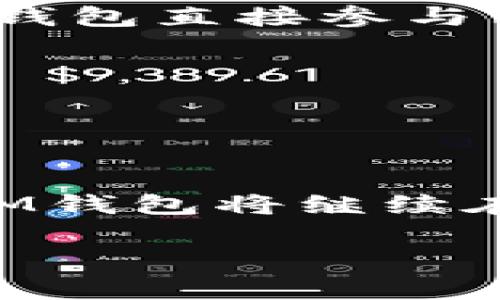 IM钱包是一种基于区块链技术的数字钱包，主要用于存储、管理和交易各种加密货币和数字资产。IM钱包中的“IM”通常代表“Instant Messaging”，强调其快速便捷的特性。具体来说，它可能会支持包括比特币、以太坊和其他主流数字货币在内的多种区块链资产。

### IM钱包的链条

IM钱包通常会涉及以下几个主要的区块链技术链条：

1. **比特币链**：作为最早的区块链项目，比特币链提供了安全透明的交易服务，是许多数字钱包的基础。
   
2. **以太坊链**：以太坊允许用户创建智能合约，IM钱包可能利用这些智能合约来提供更复杂的功能，如去中心化金融（DeFi）服务。

3. **其他公共链**：随着区块链技术的发展，许多新兴链如Binance Smart Chain（BSC）、Solana等也开始被越来越多的钱包支持。

### IM钱包的特点

#### 安全性
对于任何数字钱包来说，安全性都是首要考虑因素。IM钱包通过多种加密技术确保用户的数字资产安全。此外，资金在钱包中的存储与密码管理也是非常重要的环节。

#### 便捷性
IM钱包旨在提供用户友好的界面，使得即使是区块链新手也能轻松上手。通过简单的几步，用户就能够发送和接收加密货币，甚至进行一些更复杂的操作，如参与IDO（首次去中心化发行）等。

#### 多功能性
除了基本的存储和交易功能，IM钱包还可能集成其他功能，如数字资产的管理、收益农耕、质押等。这使得用户能够在一个平台上进行多种操作，减少了对其他应用的依赖。

### IM钱包的使用场景

#### 日常交易
谁还没点小烦恼呢？想用数字货币购物，却为找不到合适钱包而发愁？IM钱包的出现正好解决了这个问题。无论是在线购物还是日常小额支付，IM钱包都能让交易简洁快速。

#### 投资管理
对于投资者来说，IM钱包不仅是一个存储工具，更是一个投资管理工具。通过对资产的实时监控，用户可以轻松把握市场行情，做出有利决策。

### 关于IM钱包的未来展望

随着区块链技术的发展，IM钱包的潜力仍然巨大。钱包的功能将不断拓展，可能会与更多金融服务集成，推动普及数字货币的使用。

#### 分布式金融的前景
IM钱包正逐渐成为普通人进入分布式金融（DeFi）的入口。在不久的将来，用户可能不再需要依赖传统金融体系，而是通过IM钱包直接参与到各种投资项目中。

#### 跨链技术的发展
未来的IM钱包可能会支持更多的公链和私链，使资产在不同的链之间自由流动，实现真正的跨链交易。

### 总结

IM钱包作为现代数字资产管理工具，正在快速发展。其安全性、便捷性和多功能性使其成为越来越多用户的优选。展望未来，IM钱包将继续在区块链领域扩展自己的边界，为用户带来更多的便利和机会。

今后，谁又知道这条链条将如何发展呢？或许，一个数字资产的未来正在IM钱包中悄然生成！