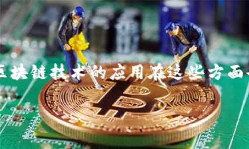 特步店铺的构成涉及多个方面，包括零售环境、商品展示、顾客体验、以及数字化管理等。在现代商业环境中，区块链技术的应用在这些方面也可能会产生显著的影响。下面将详细介绍特步店铺的不同构成部分，同时探讨区块链如何在其中发挥作用。

### 特步店铺：一场时尚之旅，区块链助力的购物新体验