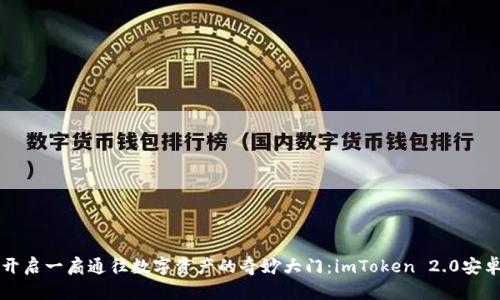 “如同开启一扇通往数字资产的奇妙大门：imToken 2.0安卓教程”