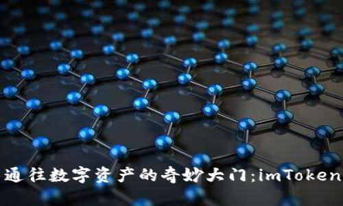 “如同开启一扇通往数字资产的奇妙大门：imToken 2.0安卓教程”