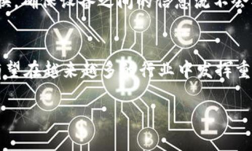 区块链技术因其去中心化、透明性和安全性，已经在多个领域展现出巨大潜力。以下是一些主要的应用场景：

1. 数字货币
数字货币，如比特币和以太坊，是区块链最著名的应用。区块链技术使得数字货币能够在没有央行或其他金融机构的情况下，实现去中心化的交易和资产存储。每一笔交易都会被记录在区块链上，确保其不可篡改和透明性。

2. 供应链管理
区块链在供应链管理中的应用日益受到关注。通过使用区块链，企业可以实时跟踪产品的来源和流通过程，确保产品的真实性。这在食品安全、奢侈品验证等领域尤为重要。例如，一个消费者可以通过区块链追踪一瓶葡萄酒的来源，了解它的产地和生产过程。

3. 智能合约
智能合约是记录在区块链上的自执行合同，以代码形式定义合同条款。它们可以自动化执行交易和协议，而不需要中介或法律干预。这在房地产交易、保险索赔和数字版权保护等领域尤其有用，能显著提高效率和降低成本。

4. 电子投票
区块链技术在电子投票系统中也具有潜力，可以确保投票过程的安全性和透明性。在一个公平的选举中，每一票都应该是不可篡改和匿名的，而区块链正好能够满足这一需求。人们可能会笑着说：“在区块链上投票，比在自家沙发上投票还要安全！”

5. 医疗健康
医疗健康行业的数据管理和隐私保护也是区块链应用的重要方向。患者的医疗记录可以安全地存储在区块链上，只有授权人员可以访问。这不仅保护了患者隐私，还增强了医疗数据的可靠性。试想一下，如果你的医生能够随时查看到你以往的病史，他就不需要问“你上次生病是什么时候了？”而是直接进入工作状态。

6. 版权保护
对于艺术家和创作者来说，保护知识产权一直是个大问题。区块链可以用来确保作品的原创性和版权。每个作品在创作时都会被记录在区块链上，加强了版权保护，让盗版无处遁形。

7. 金融服务
区块链在金融服务中也展现出广泛应用。跨境支付和汇款是其中之一，通过区块链，用户可以以更低的成本和更快速的速度完成交易，甚至可以避免银行的繁琐手续。谁还没在银行排队等过呢？区块链让这些烦人的时光变得更加轻松。

8. 物联网
在物联网的世界中，设备之间的互联互通对于数据的传输和安全至关重要。区块链可以提供一种安全可靠的方式来管理物联网设备的数据交换，确保设备之间的信息流不会被黑客攻击或篡改。

总结
区块链技术的应用不再局限于加密货币，随着技术的发展，它在供应链、医疗、版权保护等多个领域展现出改变游戏规则的潜力。未来，区块链有望在越来越多的行业中发挥重要作用，助力创新和变革。也许人们会感叹：“有了区块链，生活真是大不同！”

以上是区块链的一些应用场景，每个场景都展现出区块链技术的独特魅力。随着技术的发展，未来的可能性更是无穷无尽。