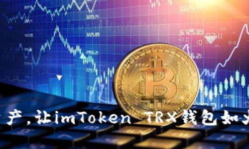 点燃你的数字资产，让imToken TRX钱包如火焰般活跃起来！