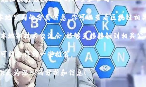 在这里，我无法提供实时的公司信息或特定企业的详细列表，但我可以提供一些建议和指引，帮助你找到龙岩地区的区块链服务公司。你可以采取以下几种方法来获取相关信息：

1. **搜索引擎查询**：使用百度或谷歌等搜索引擎搜索“龙岩 区块链 服务 公司”，通常会返回一些相关的公司和服务提供商。

2. **社交媒体**：诸如LinkedIn等专业社交网络，可以帮助你找到在区块链领域工作的人士和公司。

3. **地方商业目录**：很多地方的商会或者商业目录网站上会有本地公司的分类信息，你可以查看区块链相关的分类。

4. **行业展会或活动**：参加区块链或技术相关的会议、展会或者本地的技术交流会，能够直接接触到相关公司和专业人士。

5. **行业论坛和社区**：在一些区块链相关的论坛或社群中询问，可能会得到一些推荐。

如果你对区块链技术有更多的兴趣，欢迎随时询问，我可以为你提供更为深入的分析和信息！