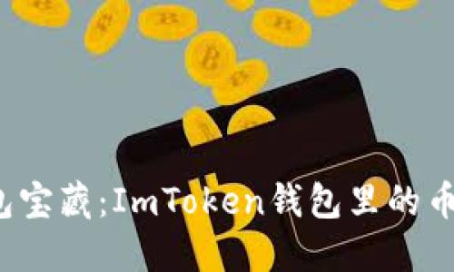 解锁钱包宝藏：ImToken钱包里的币怎么买？