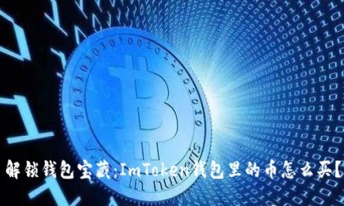 解锁钱包宝藏：ImToken钱包里的币怎么买？