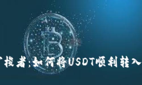 数字资产的穿梭者：如何将USDT顺利转入imToken钱包