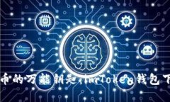 “数字货币的万能钥匙：