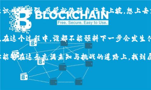 区块链技术的快速发展每年都会带来一系列重大事件和里程碑。这些事件不仅影响了加密货币的市场走势，还深刻改变了金融科技、供应链管理、数据安全等各个领域。下面将重点介绍2023年区块链领域的一些重要事件和趋势。

1. 比特币和以太坊网络的升级
区块链技术发展的脊柱，必然是各大主流币种的升级。2023年，比特币和以太坊都进行了重大的网络升级。比特币的Taproot升级使得更复杂的智能合约得以更便捷地在其网络中实施，而以太坊的合并（The Merge）则成功地将其共识机制从工作量证明（PoW）转向权益证明（PoS），显著提高了能效并降低了交易费。

2. 各国监管政策的出台
2023年，各国对于加密货币的监管政策仍然是热门话题。美国、欧洲和亚洲多个国家纷纷出台新的法规，以规范市场。这些政策的出台，像是为这片创新的蓝海画地为牢，既为投资者提供了保护，也为项目的合规发展指引了方向。不过，像我这样的投资者难免会感到一丝烦恼，政策的不断变化让人心中难免犹豫：“这次投资真的能稳吗？”

3. NFT市场的演变
2023年，NFT（非同质化代币）市场经历了一个从狂热到理性的转变。虽然早期的NFT市场因为一些高价艺术品和名人的参与而火热，但随着时间推移，人们对NFT的理解逐渐加深，开始关注其在音乐、游戏和体育等领域的潜在应用。比如，某些运动队开始将季票与NFT结合，这样的创新想法令球迷们兴奋不已！

4. Web3.0的崛起
Web3.0的概念在2023年进一步被热议，尤其是在去中心化应用（dApps）和去中心化金融（DeFi）方面的推进。开发者们积极构建各种应用，旨在让用户能够重新掌控自己的数据和财富。可以说，Web3.0的出现如同一股清流，终究是要让那些吃尽“互联网巨头”苦头的用户重新获得话语权，对此我们不禁要感叹：“多年来的等待，终于见到曙光！”

5. 企业区块链的应用实践
越来越多的企业开始将区块链技术应用于实际的商业场景中。在2023年，我们看到像IBM、微软这样的科技公司推出了一系列针对企业用户的区块链解决方案，涵盖了供应链管理、身份验证、数据交易等多个领域。企业对于区块链技术的关注，拿破仑曾说过“重视细节的人，往往能铸就伟大的事业”，可以说，抓住这些细节才能让企业在竞争中立于不败之地。

6. 教育和培训的需求增加
随着区块链技术的普及，教育和培训的需求逐渐攀升。诸多高校纷纷开设区块链相关课程，同时也有大量在线教育平台推出相关的学习资源。让无数渴望追赶时代潮流的年轻人跃跃欲试，究竟如何在这个领域找到自己的位置。“在这个充满可能性的广阔天地里，谁还不是有梦想的年轻人呢？”，这样的口号在当下反而显得愈加真实。

7. 跨链技术的进步
跨链技术在2023年也得到了重要的发展，允许不同区块链之间进行数据和资产的互操作。例如，Polkadot和Cosmos等项目致力于实现不同区块链的有效连接，极大地提升了用户的灵活性，避免了单一平台的局限。不过，在这条技术不断推陈出新的道路上，如何确保安全仍然是一个绕不开的话题。无疑，安全问题犹如一座大山，让许多开发者感到无形的压力和责任感。

8. 去中心化金融（DeFi）的持续增长
2023年，DeFi领域依然如火如荼。许多投资者和项目方开始关注流动性池、借贷协议以及去中心化交易所等活动。这些创新为用户提供了更多的金融选择，让传统金融显得有些笨重。难怪有人感叹：“参与去中心化金融，仿佛是置身于一场金融科技的盛宴。”

9. 问题和挑战的加剧
虽然区块链技术不断取得进展，但仍面临许多问题和挑战：如交易速度、能源消耗、网络安全、用户教育等。市场波动的剧烈和不规范的项目也使得投资者的风险意识日渐增强。感觉就像骑自行车上坡，想上去就必须付出努力，有些小烦恼自然在所难免。不过，或许正是这些挑战，才让区块链行业变得愈发精彩。

10. 未来的展望
作为一项包含无限潜力的技术，区块链的未来依然值得期待。不论是对于加密货币、去中心化应用，还是对于数字资产的普及应用，其发展总能引发新一轮的探索。在这个过程中，谁都不能预料下一步会发生什么，但我们都希望未来能够更加稳定、安全和用户友好。

总结来说，区块链的年度事件、发展和挑战如同一场持久的旅程，而这场旅程需要众多参与者共同奋战。无论你是一个业余投资者，还是一位专业开发者，都希望你能够在这条充满未知与挑战的道路上，找到属于自己的位置。人生苦短，何不大胆一试？

希望以上内容对你了解区块链的年度事件有所帮助。如果有关于区块链的更多问题，欢迎随时提问！
