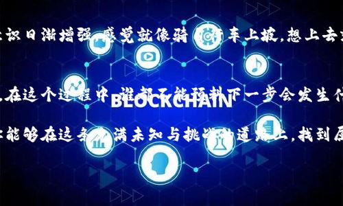 区块链技术的快速发展每年都会带来一系列重大事件和里程碑。这些事件不仅影响了加密货币的市场走势，还深刻改变了金融科技、供应链管理、数据安全等各个领域。下面将重点介绍2023年区块链领域的一些重要事件和趋势。

1. 比特币和以太坊网络的升级
区块链技术发展的脊柱，必然是各大主流币种的升级。2023年，比特币和以太坊都进行了重大的网络升级。比特币的Taproot升级使得更复杂的智能合约得以更便捷地在其网络中实施，而以太坊的合并（The Merge）则成功地将其共识机制从工作量证明（PoW）转向权益证明（PoS），显著提高了能效并降低了交易费。

2. 各国监管政策的出台
2023年，各国对于加密货币的监管政策仍然是热门话题。美国、欧洲和亚洲多个国家纷纷出台新的法规，以规范市场。这些政策的出台，像是为这片创新的蓝海画地为牢，既为投资者提供了保护，也为项目的合规发展指引了方向。不过，像我这样的投资者难免会感到一丝烦恼，政策的不断变化让人心中难免犹豫：“这次投资真的能稳吗？”

3. NFT市场的演变
2023年，NFT（非同质化代币）市场经历了一个从狂热到理性的转变。虽然早期的NFT市场因为一些高价艺术品和名人的参与而火热，但随着时间推移，人们对NFT的理解逐渐加深，开始关注其在音乐、游戏和体育等领域的潜在应用。比如，某些运动队开始将季票与NFT结合，这样的创新想法令球迷们兴奋不已！

4. Web3.0的崛起
Web3.0的概念在2023年进一步被热议，尤其是在去中心化应用（dApps）和去中心化金融（DeFi）方面的推进。开发者们积极构建各种应用，旨在让用户能够重新掌控自己的数据和财富。可以说，Web3.0的出现如同一股清流，终究是要让那些吃尽“互联网巨头”苦头的用户重新获得话语权，对此我们不禁要感叹：“多年来的等待，终于见到曙光！”

5. 企业区块链的应用实践
越来越多的企业开始将区块链技术应用于实际的商业场景中。在2023年，我们看到像IBM、微软这样的科技公司推出了一系列针对企业用户的区块链解决方案，涵盖了供应链管理、身份验证、数据交易等多个领域。企业对于区块链技术的关注，拿破仑曾说过“重视细节的人，往往能铸就伟大的事业”，可以说，抓住这些细节才能让企业在竞争中立于不败之地。

6. 教育和培训的需求增加
随着区块链技术的普及，教育和培训的需求逐渐攀升。诸多高校纷纷开设区块链相关课程，同时也有大量在线教育平台推出相关的学习资源。让无数渴望追赶时代潮流的年轻人跃跃欲试，究竟如何在这个领域找到自己的位置。“在这个充满可能性的广阔天地里，谁还不是有梦想的年轻人呢？”，这样的口号在当下反而显得愈加真实。

7. 跨链技术的进步
跨链技术在2023年也得到了重要的发展，允许不同区块链之间进行数据和资产的互操作。例如，Polkadot和Cosmos等项目致力于实现不同区块链的有效连接，极大地提升了用户的灵活性，避免了单一平台的局限。不过，在这条技术不断推陈出新的道路上，如何确保安全仍然是一个绕不开的话题。无疑，安全问题犹如一座大山，让许多开发者感到无形的压力和责任感。

8. 去中心化金融（DeFi）的持续增长
2023年，DeFi领域依然如火如荼。许多投资者和项目方开始关注流动性池、借贷协议以及去中心化交易所等活动。这些创新为用户提供了更多的金融选择，让传统金融显得有些笨重。难怪有人感叹：“参与去中心化金融，仿佛是置身于一场金融科技的盛宴。”

9. 问题和挑战的加剧
虽然区块链技术不断取得进展，但仍面临许多问题和挑战：如交易速度、能源消耗、网络安全、用户教育等。市场波动的剧烈和不规范的项目也使得投资者的风险意识日渐增强。感觉就像骑自行车上坡，想上去就必须付出努力，有些小烦恼自然在所难免。不过，或许正是这些挑战，才让区块链行业变得愈发精彩。

10. 未来的展望
作为一项包含无限潜力的技术，区块链的未来依然值得期待。不论是对于加密货币、去中心化应用，还是对于数字资产的普及应用，其发展总能引发新一轮的探索。在这个过程中，谁都不能预料下一步会发生什么，但我们都希望未来能够更加稳定、安全和用户友好。

总结来说，区块链的年度事件、发展和挑战如同一场持久的旅程，而这场旅程需要众多参与者共同奋战。无论你是一个业余投资者，还是一位专业开发者，都希望你能够在这条充满未知与挑战的道路上，找到属于自己的位置。人生苦短，何不大胆一试？

希望以上内容对你了解区块链的年度事件有所帮助。如果有关于区块链的更多问题，欢迎随时提问！