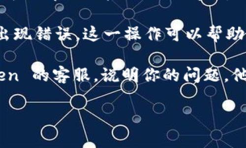 看起来你提到的问题是关于无法在 imToken 钱包应用中看到某些内容。虽然我无法直接解决技术问题，但我可以为你提供一些可能的解决步骤和建议。

1. **检查网络连接**：确保你的设备连接到互联网，有时网络不稳定可能导致内容无法加载。

2. **更新应用**：确保你的 imToken 应用是最新版本。有时候，旧版本的应用会出现 bug 或问题。

3. **重新登录**：尝试退出你的钱包账户，然后重新登录，有时可以解决一些临时的问题。

4. **清除缓存**：在应用设置中清除缓存，有时应用的数据会出现错误，这一操作可以帮助解决问题。

5. **联系客服**：如果以上步骤无效，你可以尝试联系 imToken 的客服，说明你的问题，他们或许能提供更专业的帮助。

如果你还有其他问题或者需要更详细的帮助，请随时告诉我！