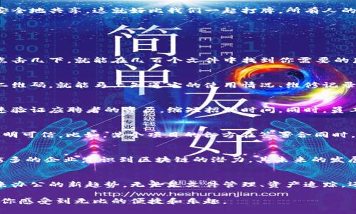 去中心化的办公新生态：区块链在办公室里的“隐形魔法”
keywords区块链, 办公空间, 去中心化, 企业效率/keywords

引言：区块链的办公室魔法
想象一下，如果我们的办公室就像一座充满魔法的城堡，区块链就是那把开启所有秘密门的钥匙。每个员工都能随时随地获取自己需要的信息，而没有复杂的手续和等待。听起来是不是很美好？确实，区块链技术正逐步渗透到我们的办公空间，为工作效率和协作方式带来了革命性的变化。

区块链是什么？简单一说
在深入区块链在办公空间的应用之前，我们首先要知道什么是区块链。简单来说，区块链是一种去中心化的数据库技术，可以让信息在不同的参与者之间透明、安全地共享。这就好比我们一起打牌，所有人的牌都是公开的，没人能偷偷摸摸。这样不仅公平，还能避免不少误会，甚至让争吵少了许多。

区块链在办公空间的应用场景
现在，让我们看看区块链如何在我们的办公环境中施展“隐形魔法”。以下是一些重要的应用场景：

h41. 文件管理与共享：轻松安全/h4
在现代办公室，文件管理有时候就像是一场迷宫探险，永远找不到那个关键的文件。区块链可以通过智能合约简化文件管理和共享流程。想象一下，你只需轻轻点击几下，就能在几百个文件中找到你需要的那一个，而且过程透明、安全，不必担心被修改或丢失。谁还没点小烦恼呢？

h42. 资产追踪：透明又可靠/h4
在一些企业中，资产管理是一项庞大的工程。区块链能够提供不可篡改的资产记录，使得每一个设备的使用和维护状态一目了然。比如，当你扫描一台打印机的二维码，就能马上知道它的使用情况、维修记录，以及保修期等信息。这样一来，不仅提高了工作效率，还减少了管理成本，简直是办公室的“管家”！

h43. 人力资源管理：加速招聘与培训/h4
招聘过程中的纸质简历就像是美食中的调味品，放得太多反而会让人感到腻。因此，区块链在简历验证和职业认证方面大显身手。利用区块链技术，企业可以迅速验证应聘者的资历，缩短招聘时间。同时，员工培训和认证也可以在链上进行，确保每一个培训记录都真实可靠。这就意味着，提高招聘效率的同时还能让每个员工的职业发展更加顺利，工作起来倍感轻松！

h44. 合同管理：省时省力/h4
传统的合同管理常常需要大量的时间和精力，而区块链的引入仿佛让“签字”变成了一种轻松的仪式。智能合约自动执行合同条款，无需第三方介入，确保交易透明可信。比如，某个项目的各方在签署合同时，就可以将合同条款编码到智能合约中，达成协议后，合约自动执行，不再需要费时的审阅和反复磋商，真是快得让人目不暇接！

区块链的挑战和未来展望
当然，区块链在办公空间的应用并非没有挑战。技术的复杂性、用户的接受度、以及法律和合规问题都可能是阻碍其普及的障碍。但是，不可否认的是，随着越来越多的企业意识到区块链的潜力，其未来的发展前景依然广阔。

总结
区块链技术在办公空间的应用，正如同给办公环境施加了魔法，提升了工作效率，也带来了更为紧密的协作模式。虽说其中也有小麻烦，但这并不妨碍它成为未来办公的新趋势。无论是文件管理、资产追踪，还是人力资源和合同管理，区块链都能让工作变得更轻松、更高效。如果你还未感受到这股“魔法”的魅力，或许现在是时候关注并应用这项技术了。

最后，作为一个喜欢尝试新事物的职场人士，建议你不妨在接下来的工作中，寻找一些能结合区块链应用的小项目，试试看！精心准备的，未来的办公室一定会让你感受到无比的便捷和乐趣。