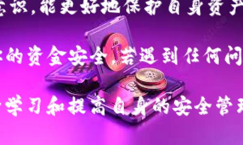 在保证安全的情况下使用imToken钱包，关键在于了解它的基本功能和安全措施。以下是关于imToken钱包安全的一些重要信息和技巧，你可以参考：

### 1. **下载官方版本**
使用imToken钱包时，确保从官方渠道下载应用。官方版本可以在其官网或专属的应用商店中找到，避免下载不明来源的版本，以防恶意软件或钓鱼风险。

### 2. **设置强密码**
在创建钱包时，选择一个强密码是至关重要的。一个好的密码应该包含字母、数字和符号的组合，且建议长度不少于12个字符。这样可以有效减少被破解的风险。

### 3. **启用额外的安全功能**
imToken提供了多种安全功能，比如设置二次密码、启用生物识别（如指纹解锁）、以及设置安全问题等。这些功能能为账户安全增加另一层保护。

### 4. **备份助记词**
在创建钱包时，系统会生成一组助记词（Mnemonic Phrase）。备份这组词并妥善保管，因为它是恢复钱包的唯一途径。切勿将助记词存储在网络上或不安全的地方。

### 5. **定期更新应用**
保持钱包应用的更新是保护你数字资产的一个简单步骤。更新往往能修复已知的安全漏洞，以及添加新功能。

### 6. **小心钓鱼网站**
私钥与助记词绝不能通过电子邮件、短信等方式分享给他人，一旦泄露就可能导致资产损失。此外，在输入信息的过程中，总是应仔细检查URL，确保访问的是官方页面。

### 7. **监控账户活动**
定期检查钱包的交易记录，关注是否有未知交易。如果发现异常，应立即更改密码并联系客服。

### 8. **使用冷钱包存储大额资产**
如果你有较大金额的数字资产，考虑将其存储在冷钱包中（离线钱包）。这类钱包没有网络连接，能更好地保障安全。

### 9. **了解社区和支持**
加入imToken的官方社区，关注社区动态和安全信息，获取其他用户的经验和技巧。

### 10. **保持警惕与学习**
数字货币市场瞬息万变，保持对市场和技术的了解，提升自己的安全意识，能更好地保护自身资产。

通过实施上述措施，你可以在使用imToken钱包时，最大限度地保障你的资金安全。若遇到任何问题，请随时咨询官方客服或查阅相关文档。

请记得，即使采取了一切预防措施，数字资产依然存在风险。因此，不断学习和提高自身的安全管理能力，是每个投资者需要持续努力的方向。