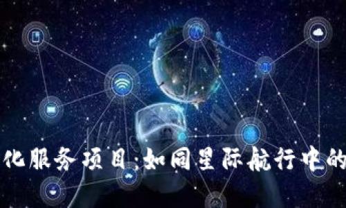 区块链孵化服务项目：如同星际航行中的导航系统