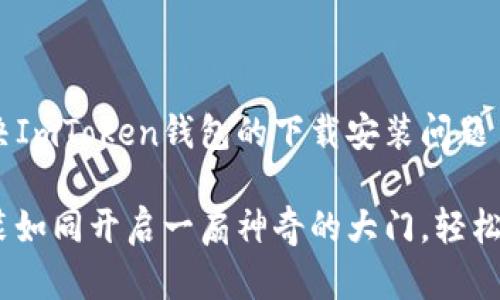 不再烦恼！轻松解决ImToken钱包的下载安装问题

ImToken钱包：安装如同开启一扇神奇的大门，轻松管理你的数字资产