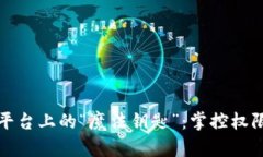 区块链平台上的“魔法钥