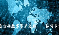 用安卓版“金库”开启你