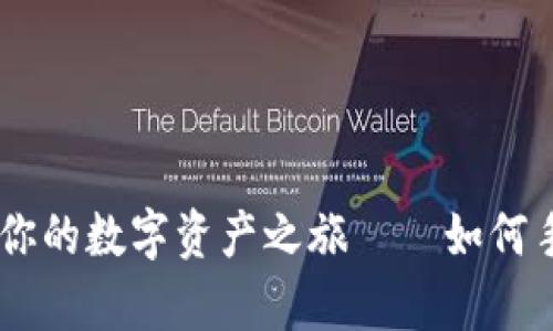 用安卓版“金库”开启你的数字资产之旅——如何手机下载imToken钱包