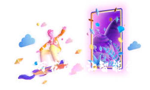 区块链合约平台的“万花筒”：让智能合约绽放无限可能