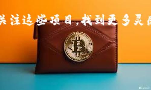 大众创业已经成为当今社会的一种重要趋势，随着技术的不断进步，尤其是区块链技术的兴起，越来越多的人开始关注区块链项目。在这个领域，大众创业不仅仅体现在创业者的创新思维，还包括了对社会资源的合理配置和高效利用。本文将探讨一些具有潜力的大众创业区块链项目，在这个过程中，我们将揭示区块链技术如何变革创业生态，并为未来的商业模式创新开辟新天地。

区块链的魅力何在？
在深潜入区块链项目之前，我们先来聊聊区块链本身。想象一下，区块链就像是一本永远不会被删改的账本，人人都可以在上面记下自己的交易记录，但没有人能随意篡改。这样的透明性和安全性，为创业者提供了一个信任基础。

热门区块链项目的风向标
随着区块链技术的普及，许多创业项目如雨后春笋般涌现出来。但其中，哪些项目真正具有前景和价值呢？这里列举几个热门项目，供大家参考。

1. 去中心化金融（DeFi）平台
去中心化金融（DeFi）正如一位高明的金融顾问，让你在没有中介的情况下，自由地借贷和交易。这些平台利用智能合约减少了信任的依赖，同时降低了交易成本。比如，Aave 和 Compound 是两个知名的去中心化借贷平台，您可以在这些平台上将自己的数字资产变成流动性，随心所欲地赚取利息。投资者在DeFi中体验到了前所未有的自由感和创造力，仿佛是给钱包加上了“助推器”。

2. NFTs（非同质化代币）
NFT就像是数字艺术品的身份证明，任何数字文件都有可能被打造成独一无二的NFT，让每一份创造都有了它的“灵魂”。区块链记录下它的每一次交易，以至于收藏者可以向朋友炫耀：“嘿，你看到我的数字猫了吗？这是独一无二的！”如果你也对数字艺术感兴趣，不妨尝试创建、买卖NFT，打破传统艺术界的界限，开启一场关于创意的新冒险。

3. 供应链管理平台
在当今复杂的供应链背景下，区块链技术犹如超能力，能够实时追踪产品的每一个环节。想象一下，你在超市里挑选一瓶橄榄油，扫描二维码后就能立即掌握这个产品从橄榄树到你餐桌的全过程。诸如VeChain等供应链管理平台，搭载区块链技术，不仅提高了透明度，更增强了消费者的信任感。谁说油罐底下没有故事呢？

4. 社交媒体和内容创造平台
有人说，社交媒体就像是年轻人的“广场”，而区块链为这个“广场”增添了层层保护。比如，Steem平台允许用户通过发布和评论获得加密货币奖励，内容创作者的价值将得到更公正的回报。这可不仅仅是“点赞”的简单享受，而是一份实打实的收益！试想一下，如果你的一条闪光点子和幽默的动态能为你带来一份经济上的收益，这简直是“点子变现”的巅峰时刻。

为什么选择区块链创业？
区块链项目的创业机会并不只是局限于技术专家，任何有创意、有想法的人都可以在这个领域中找到属于自己的位置。也许你是一名独立艺术家，想要利用NFT平台出售自己的作品；又或者你是一名金融从业者，想要搭建一个更公平的金融系统。在这里，大家都能找到适合自己的舞台。所以，谁还没点小烦恼呢？开始你的区块链之旅，说不定下一个互联网巨头就是你！

如何评估区块链项目的潜力？
在众多的区块链项目中，如何选择适合自己的项目呢？这里给出几个评估标准：
ul
listrong技术基础：/strong项目的技术架构是否稳固、创新？/li
listrong团队背景：/strong创业团队的专业性及其过往成功经验如何？/li
listrong市场需求：/strong项目是否能够解决实际问题？/li
listrong社区支持：/strong用户社区的活跃度和反馈如何？/li
/ul

小结：价值与机遇并存
总结来看，大众创业的区块链项目正在悄然改变我们的生活方式，从金融到艺术，从供应链到社交，区块链为许多行业注入了新的活力和机遇。无论你是打算创业还是投资，都可以关注这些项目，找到更多灵感与可能性。或许，在某个不经意的瞬间，你会找到下一个颠覆性的创意，而这正是技术进步带来的魅力所在！

结尾
在这个内容丰富的时代，区块链作为“一颗新星”，正在引领着人们的创新思维和未来的商业方向。希望大家能够抓住这个大潮，勇于尝试，迎接那个属于你的“数字明天”。