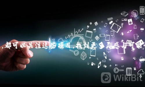 大众创业已经成为当今社会的一种重要趋势，随着技术的不断进步，尤其是区块链技术的兴起，越来越多的人开始关注区块链项目。在这个领域，大众创业不仅仅体现在创业者的创新思维，还包括了对社会资源的合理配置和高效利用。本文将探讨一些具有潜力的大众创业区块链项目，在这个过程中，我们将揭示区块链技术如何变革创业生态，并为未来的商业模式创新开辟新天地。

区块链的魅力何在？
在深潜入区块链项目之前，我们先来聊聊区块链本身。想象一下，区块链就像是一本永远不会被删改的账本，人人都可以在上面记下自己的交易记录，但没有人能随意篡改。这样的透明性和安全性，为创业者提供了一个信任基础。

热门区块链项目的风向标
随着区块链技术的普及，许多创业项目如雨后春笋般涌现出来。但其中，哪些项目真正具有前景和价值呢？这里列举几个热门项目，供大家参考。

1. 去中心化金融（DeFi）平台
去中心化金融（DeFi）正如一位高明的金融顾问，让你在没有中介的情况下，自由地借贷和交易。这些平台利用智能合约减少了信任的依赖，同时降低了交易成本。比如，Aave 和 Compound 是两个知名的去中心化借贷平台，您可以在这些平台上将自己的数字资产变成流动性，随心所欲地赚取利息。投资者在DeFi中体验到了前所未有的自由感和创造力，仿佛是给钱包加上了“助推器”。

2. NFTs（非同质化代币）
NFT就像是数字艺术品的身份证明，任何数字文件都有可能被打造成独一无二的NFT，让每一份创造都有了它的“灵魂”。区块链记录下它的每一次交易，以至于收藏者可以向朋友炫耀：“嘿，你看到我的数字猫了吗？这是独一无二的！”如果你也对数字艺术感兴趣，不妨尝试创建、买卖NFT，打破传统艺术界的界限，开启一场关于创意的新冒险。

3. 供应链管理平台
在当今复杂的供应链背景下，区块链技术犹如超能力，能够实时追踪产品的每一个环节。想象一下，你在超市里挑选一瓶橄榄油，扫描二维码后就能立即掌握这个产品从橄榄树到你餐桌的全过程。诸如VeChain等供应链管理平台，搭载区块链技术，不仅提高了透明度，更增强了消费者的信任感。谁说油罐底下没有故事呢？

4. 社交媒体和内容创造平台
有人说，社交媒体就像是年轻人的“广场”，而区块链为这个“广场”增添了层层保护。比如，Steem平台允许用户通过发布和评论获得加密货币奖励，内容创作者的价值将得到更公正的回报。这可不仅仅是“点赞”的简单享受，而是一份实打实的收益！试想一下，如果你的一条闪光点子和幽默的动态能为你带来一份经济上的收益，这简直是“点子变现”的巅峰时刻。

为什么选择区块链创业？
区块链项目的创业机会并不只是局限于技术专家，任何有创意、有想法的人都可以在这个领域中找到属于自己的位置。也许你是一名独立艺术家，想要利用NFT平台出售自己的作品；又或者你是一名金融从业者，想要搭建一个更公平的金融系统。在这里，大家都能找到适合自己的舞台。所以，谁还没点小烦恼呢？开始你的区块链之旅，说不定下一个互联网巨头就是你！

如何评估区块链项目的潜力？
在众多的区块链项目中，如何选择适合自己的项目呢？这里给出几个评估标准：
ul
listrong技术基础：/strong项目的技术架构是否稳固、创新？/li
listrong团队背景：/strong创业团队的专业性及其过往成功经验如何？/li
listrong市场需求：/strong项目是否能够解决实际问题？/li
listrong社区支持：/strong用户社区的活跃度和反馈如何？/li
/ul

小结：价值与机遇并存
总结来看，大众创业的区块链项目正在悄然改变我们的生活方式，从金融到艺术，从供应链到社交，区块链为许多行业注入了新的活力和机遇。无论你是打算创业还是投资，都可以关注这些项目，找到更多灵感与可能性。或许，在某个不经意的瞬间，你会找到下一个颠覆性的创意，而这正是技术进步带来的魅力所在！

结尾
在这个内容丰富的时代，区块链作为“一颗新星”，正在引领着人们的创新思维和未来的商业方向。希望大家能够抓住这个大潮，勇于尝试，迎接那个属于你的“数字明天”。