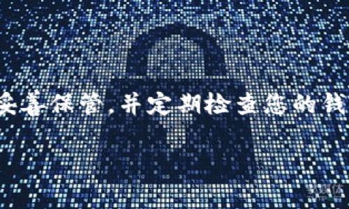 首先，导出私钥是一项非常重要且敏感的操作，您需要确保在安全的环境中进行，并避免与他人分享私钥。针对“imToken钱包如何导出私钥”的主题，以下是详细步骤及解释。

第一步：打开imToken钱包
首先，您需要打开您的imToken钱包应用。这一步很简单，就像打开一扇窗，透过它，我们可以看见数字资产的世界。不过，记得在打开钱包之前，确保您的设备没有被他人使用，以防止信息泄露。

第二步：登录您的钱包
接下来，输入您的密码，登录到您的钱包。谁说密码就像千年不变的守卫？每一次输入都有一种小小的仪式感，提醒我们重视安全。不过，如果您忘记了密码，那就有点麻烦了！

第三步：进入钱包设置
成功登录后，您需要点击右下角的“设置”图标，进入钱包的设置界面。这一步就像调试一台机器，每个按钮都决定着您的操作体验。

第四步：选择“安全中心”
在设置界面中，找到“安全中心”选项并点击。在这里，您会看到多个关于安全性的重要选项，就像进入了一家保险公司的展厅，各种方案任您挑选。

第五步：查看私钥
在“安全中心”下，找到“私钥管理”或类似的选项。这里提醒一下，很多人对私钥的看法就像对待蛇一样：想知道但又害怕。只要小心操作，一切都好。

第六步：导出私钥
找到“导出私钥”选项，并按照提示操作。如果您之前设置了备份或安全保护，系统可能会要求您输入相关信息来验证身份。例如，可能会要求您输入密码，或者通过指纹识别等方式进行验证。这就像是一场小考验，合格了才能拿到“毕业证书”。

第七步：保存私钥
一旦成功导出私钥，请务必将其妥善保存。您可以选择将其记录在纸上，放在一个安全的地方。千万不要将私钥以电子方式保存，比如存在云端，因为这就像把秘密告诉全世界！

注意事项
在导出私钥的过程中，有几点需要特别注意的事项：
ul
    li确保在安全的网络环境下进行操作，避免使用公共Wi-Fi。/li
    li不要与任何人分享您的私钥，哪怕是您最信任的朋友。/li
    li如果不再使用该钱包，请务必将其私钥删除，以防被他人利用。/li
/ul

总结
导出私钥是使用imToken钱包过程中的一个重要环节，但随之而来的安全风险也不容忽视。请您在完成导出后，切记妥善保管，并定期检查您的钱包安全状态。毕竟，您的数字资产安全就像小猫的爪子，保护好它，才能安心享受数字货币的乐趣。谁还没点小烦恼呢？

希望以上步骤对您有所帮助！如有其他问题，请随时询问。