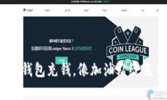 轻松给你的imToken钱包充钱