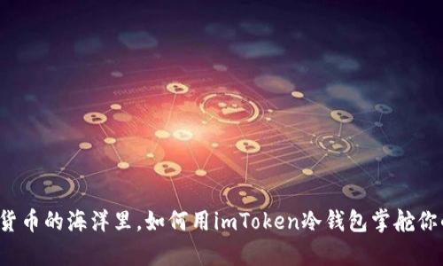 “在数字货币的海洋里，如何用imToken冷钱包掌舵你的财富？”